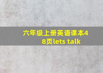 六年级上册英语课本48页lets talk